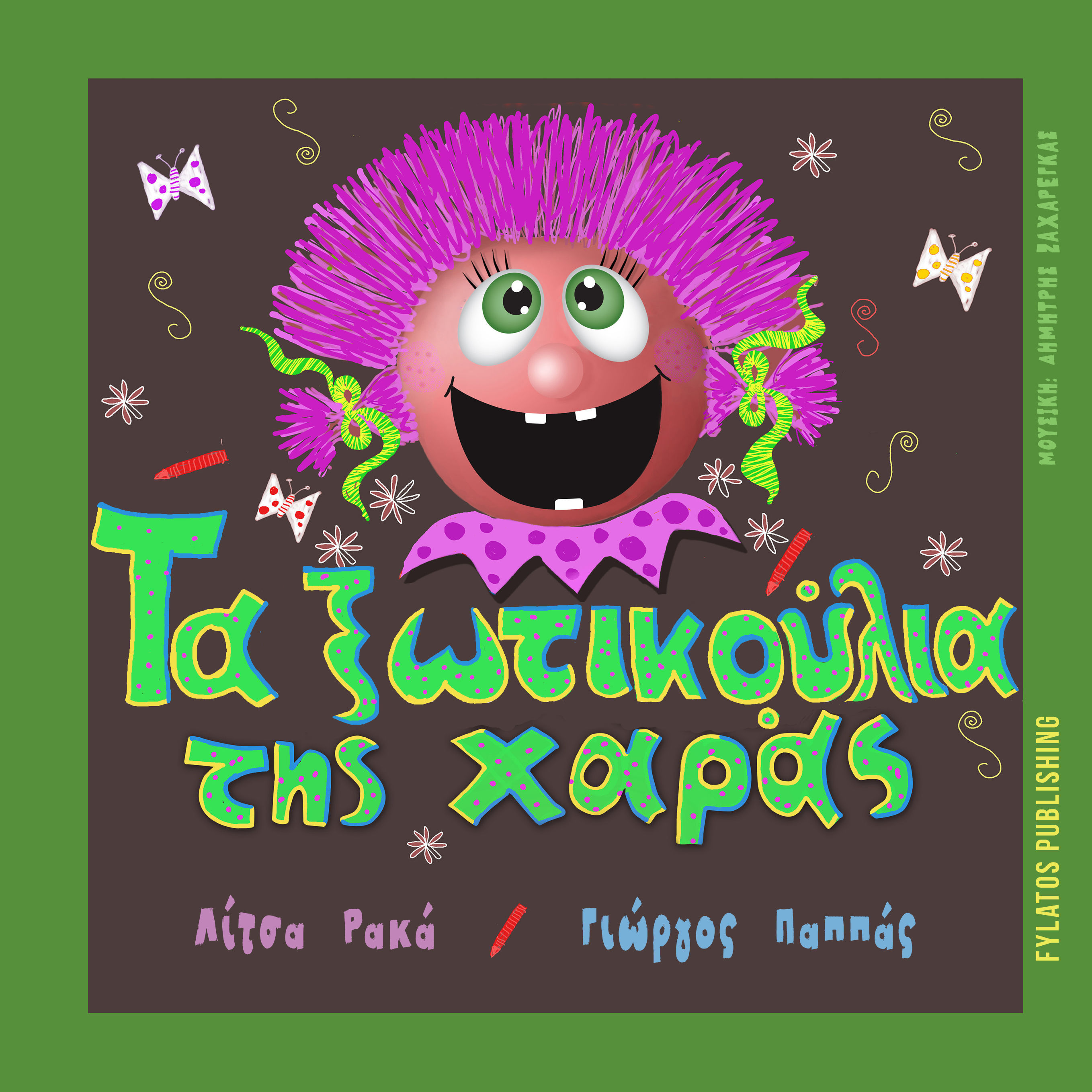 Τα ξωτικούλια της χαράς, , Λίτσα Ρακά, Εκδόσεις Φυλάτος, 2024